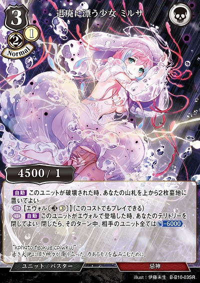 退廃に漂う少女 ミルサ 【B/B10/03SR】